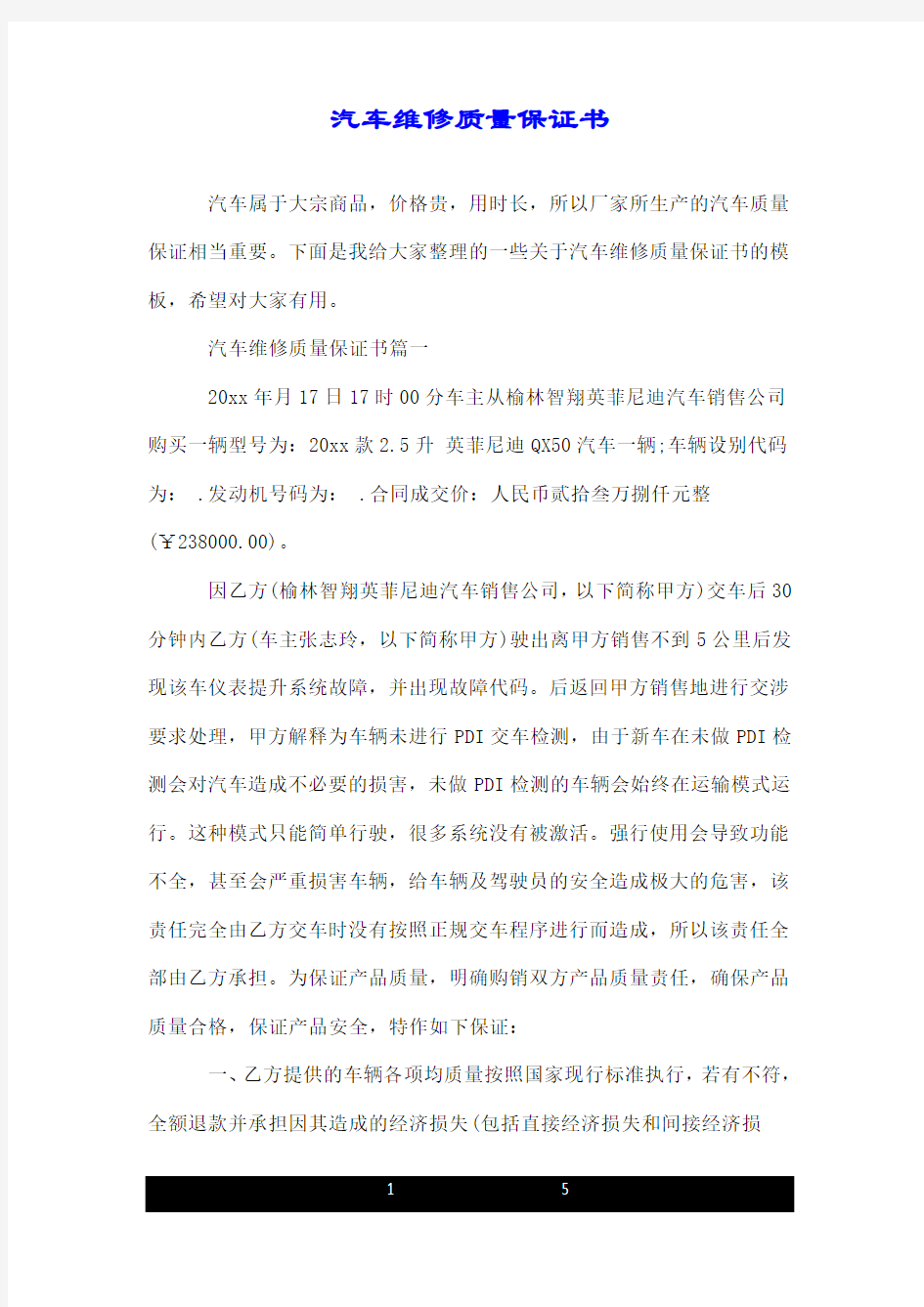 汽车维修质量保证书.doc