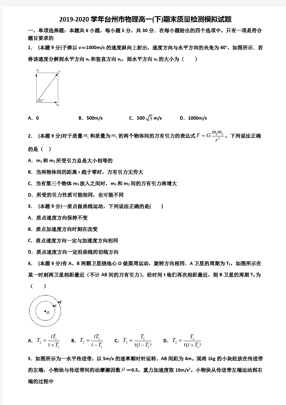 2019-2020学年台州市物理高一(下)期末质量检测模拟试题含解析