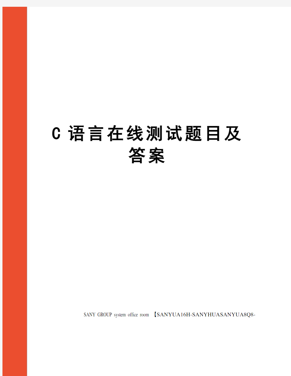 C语言在线测试题目及答案