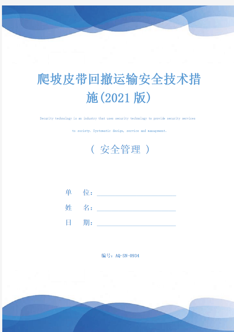 爬坡皮带回撤运输安全技术措施(2021版)