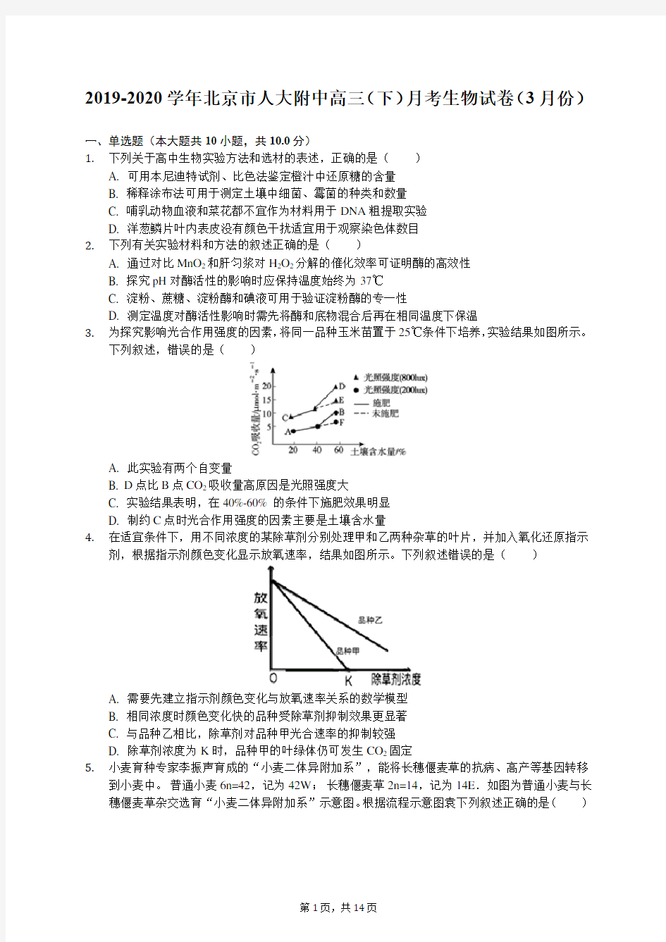 2019-2020学年北京市人大附中高三(下)月考生物试卷(3月份)(含答案解析)