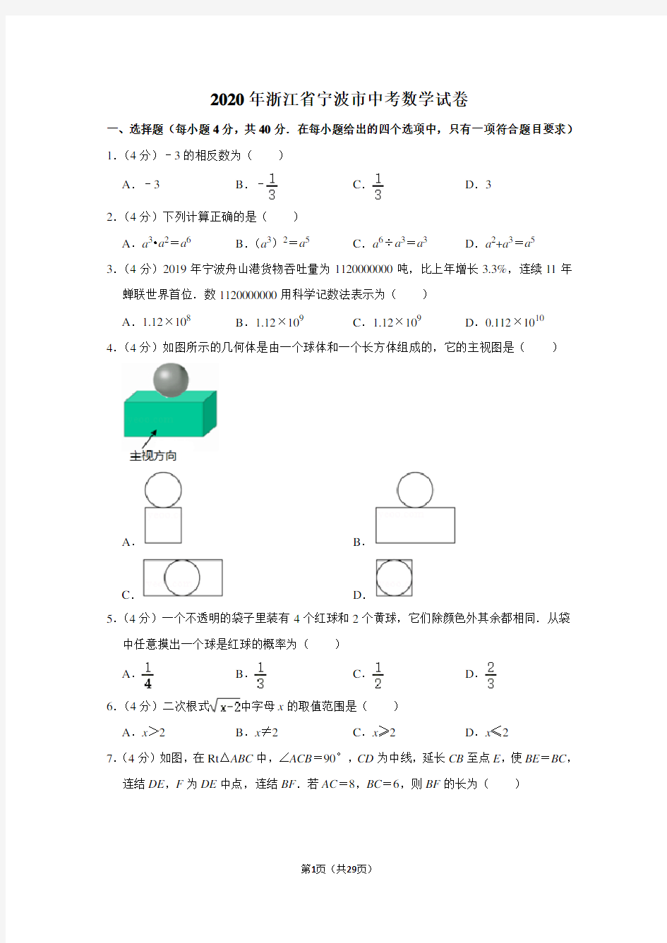 2020年浙江省宁波市中考数学试题(解析版)