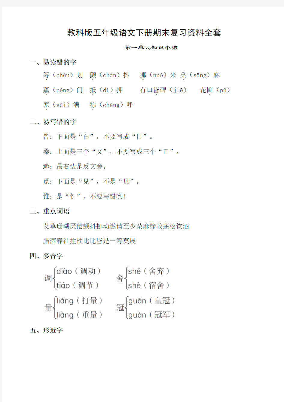 教科版五年级语文下册期末复习资料全套