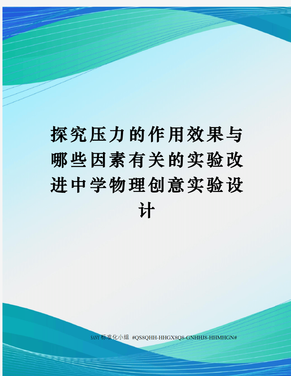 探究压力的作用效果与哪些因素有关的实验改进中学物理创意实验设计精修订