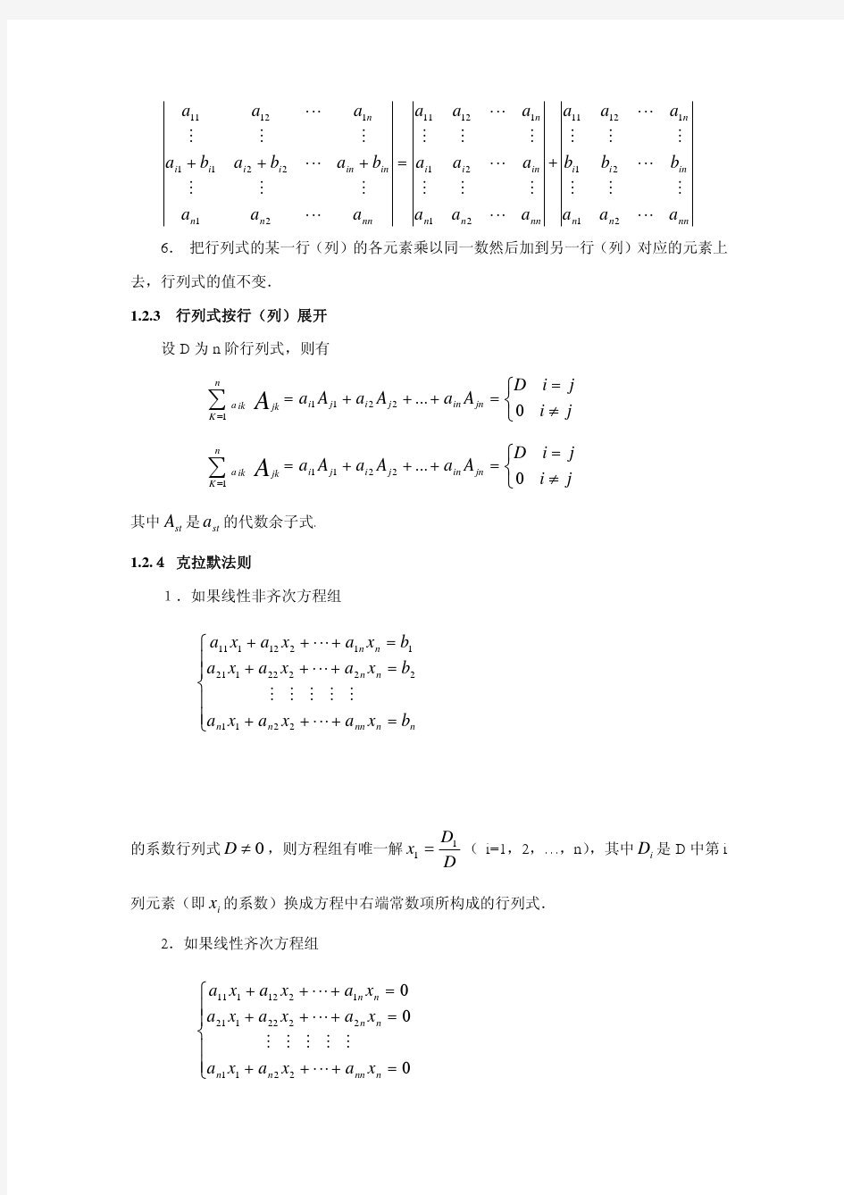 《线性代数》第一章行列式及其运算精选习题及解答