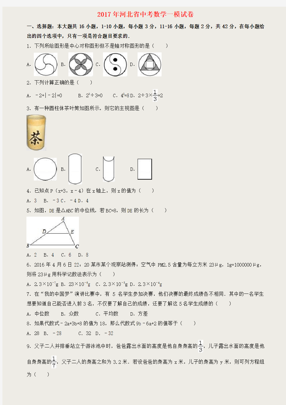 河北省2017年中考数学模拟试卷(含解析)