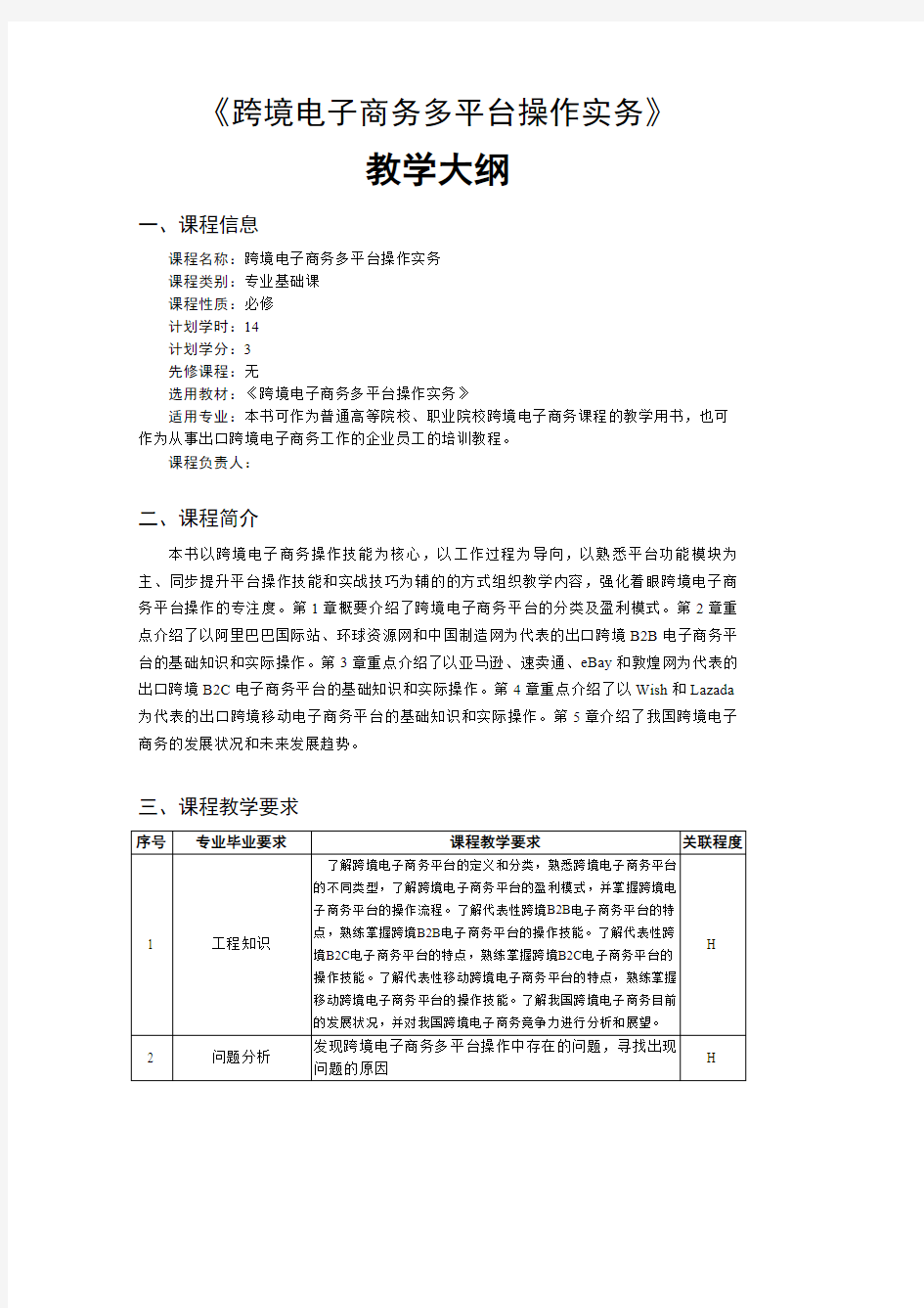 跨境电子商务多平台操作实务教学大纲