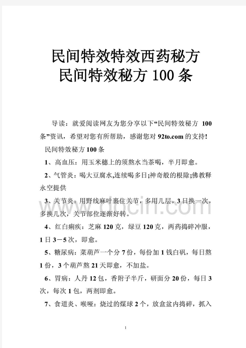 民间特效特效西药秘方 民间特效秘方100条