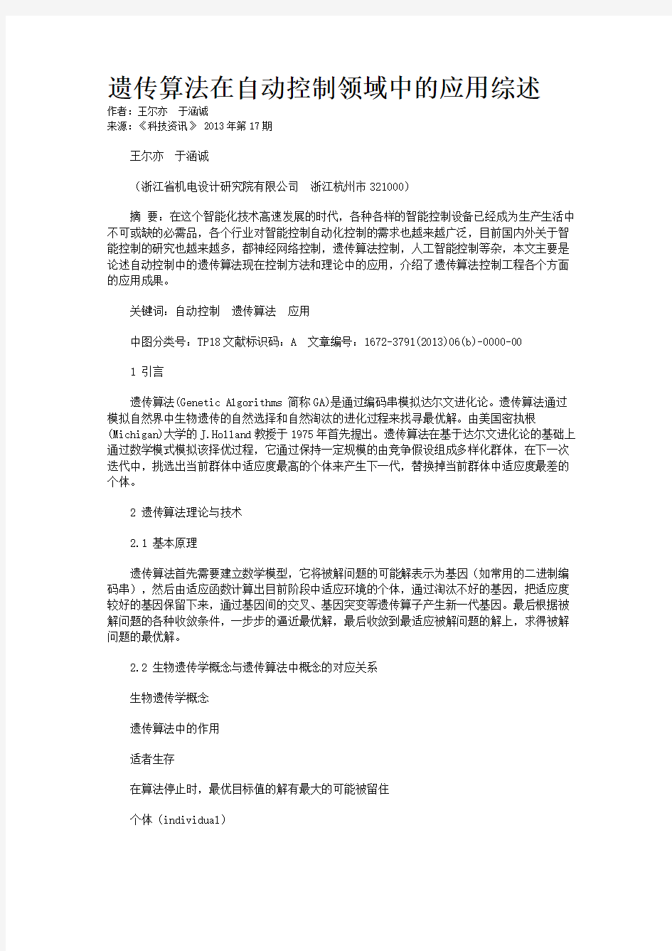 遗传算法在自动控制领域中的应用综述