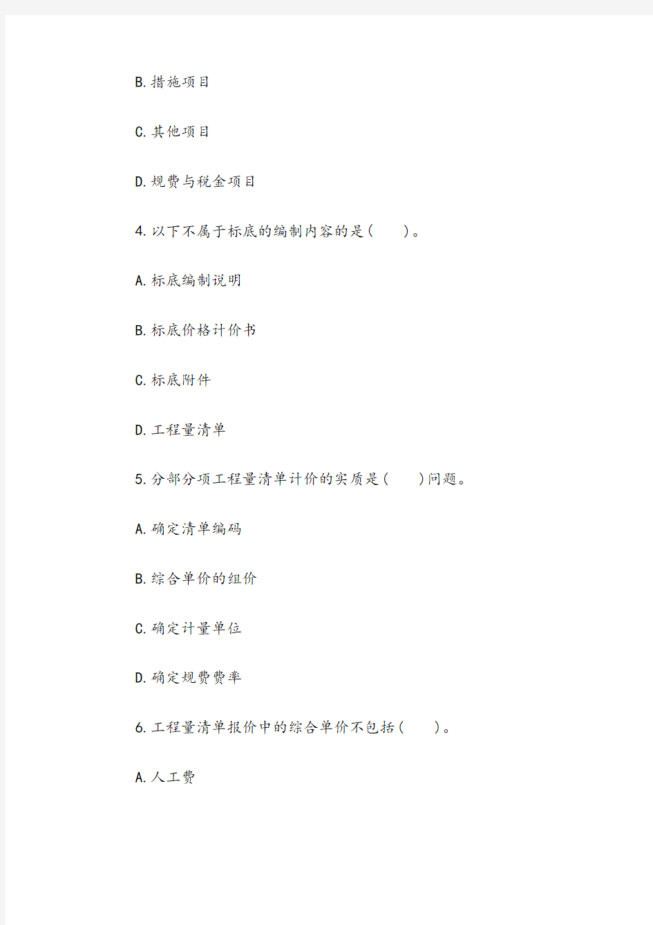 2021年造价员考试《基础知识》试题精选12