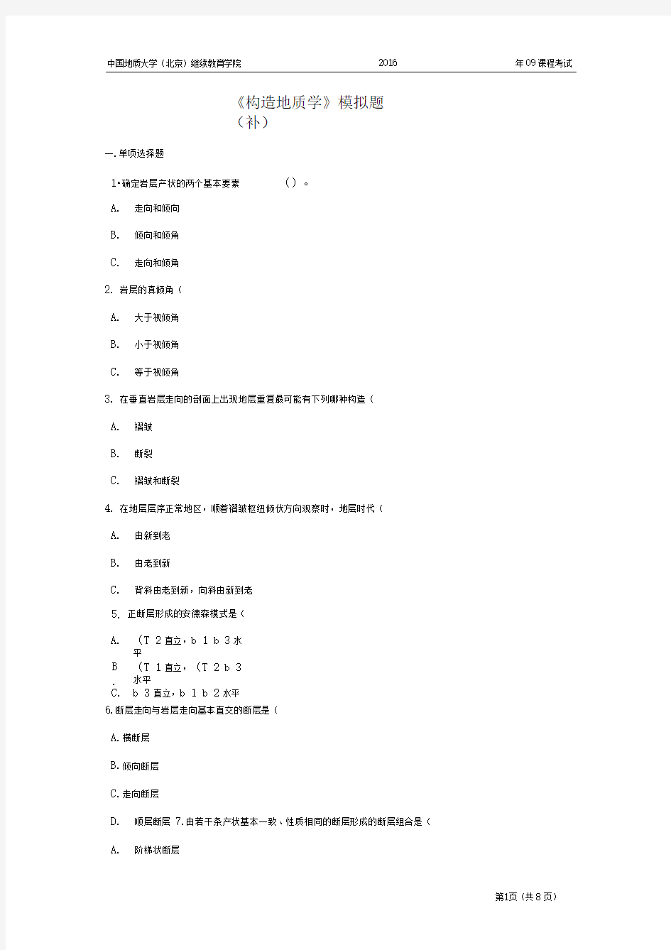 构造地质学模拟题