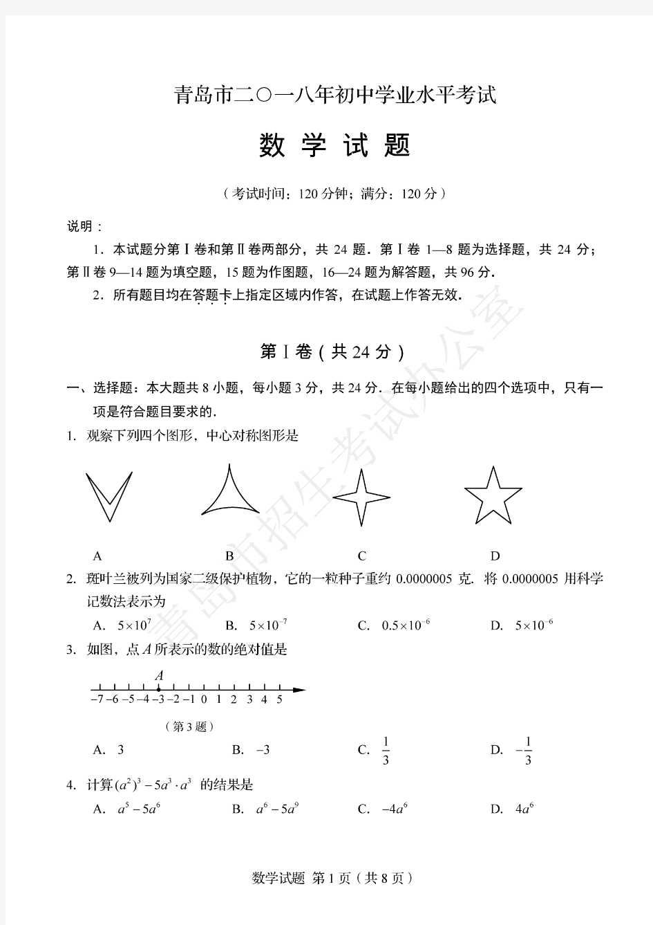 2018年山东省青岛市中考数学试卷(扫描版)