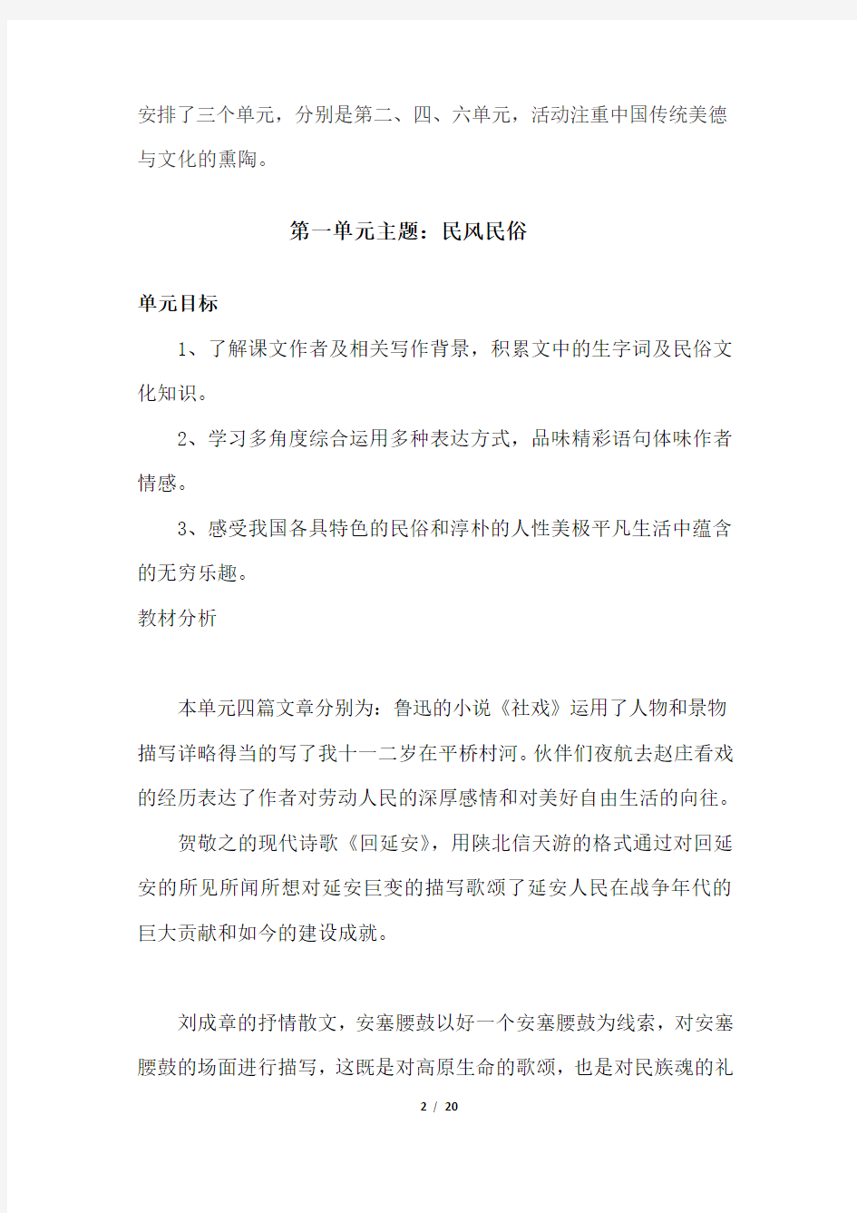 部编八下语文教材分析第一单元教案