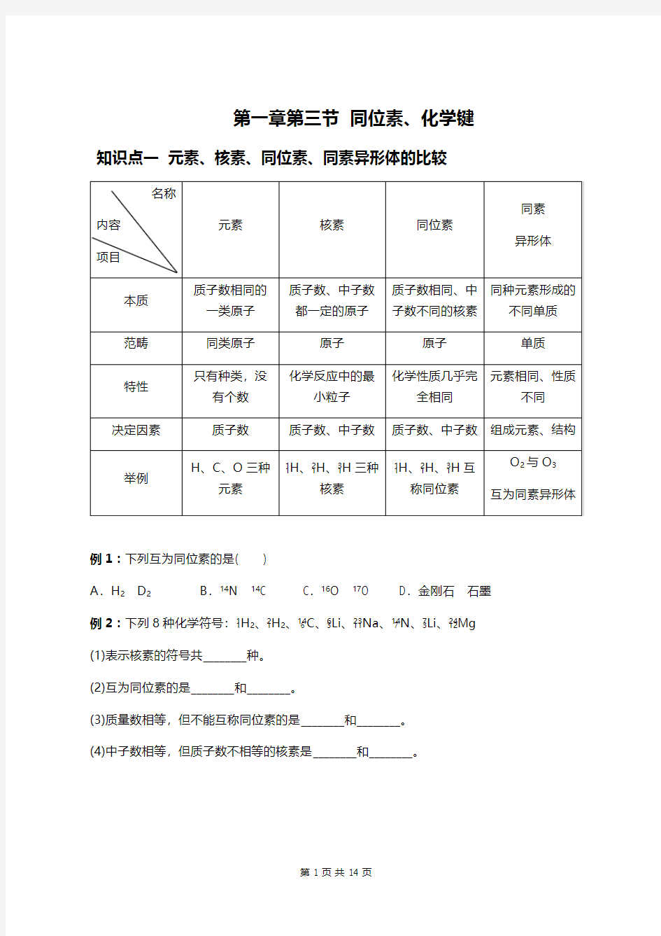 第一章第三节化学键