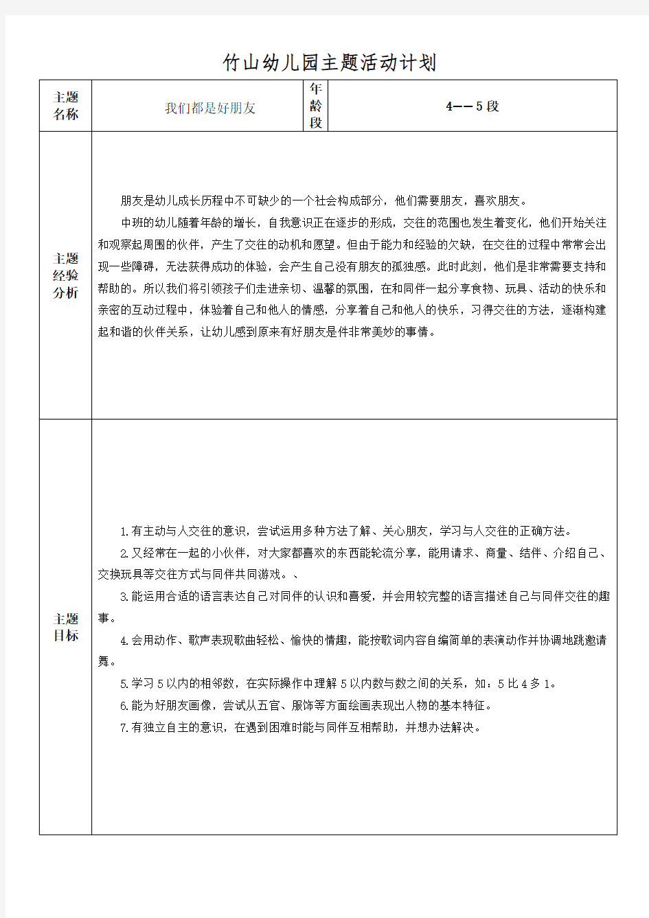 中班(我们都是好朋友)主题活动计划