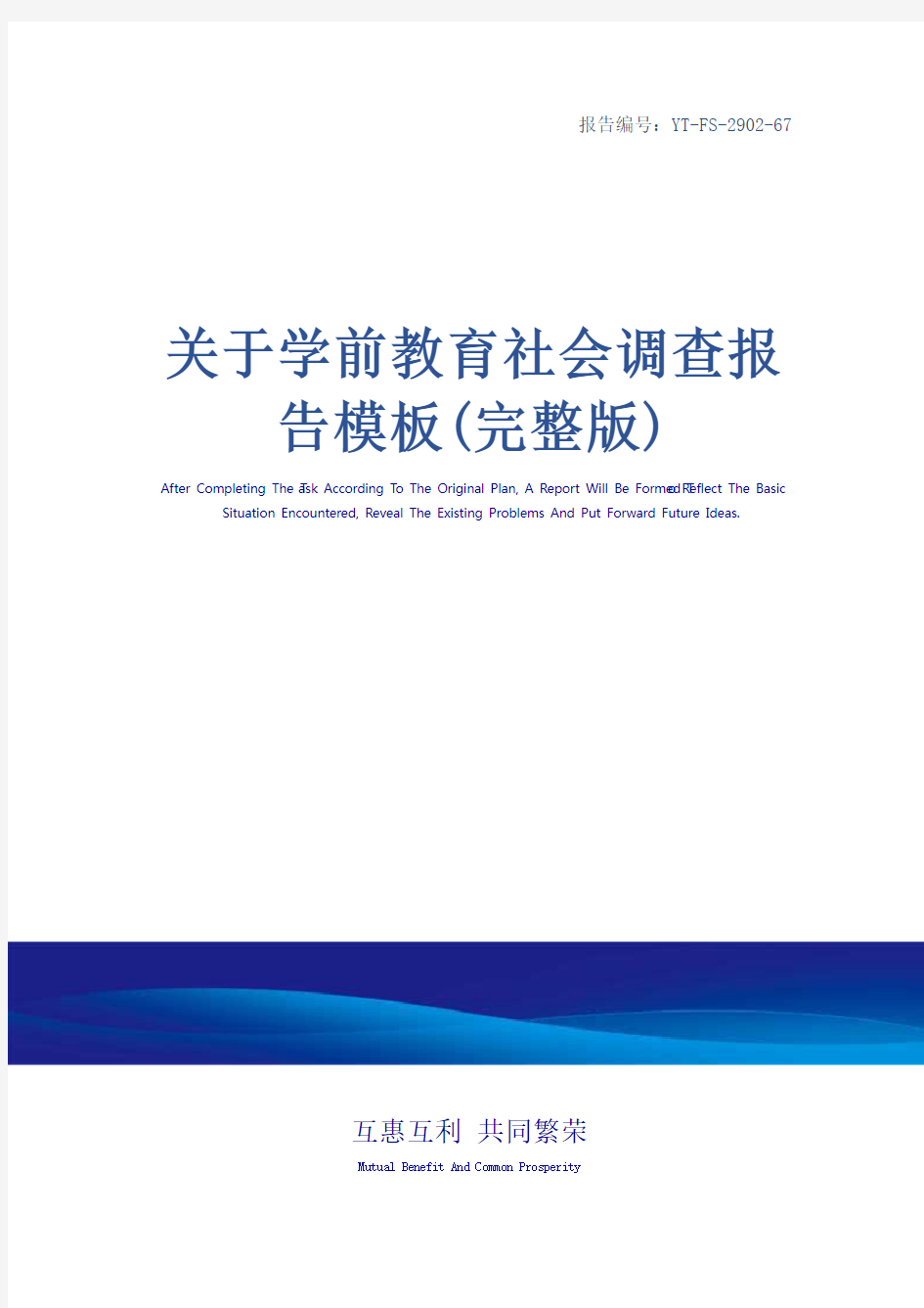 关于学前教育社会调查报告模板(完整版)