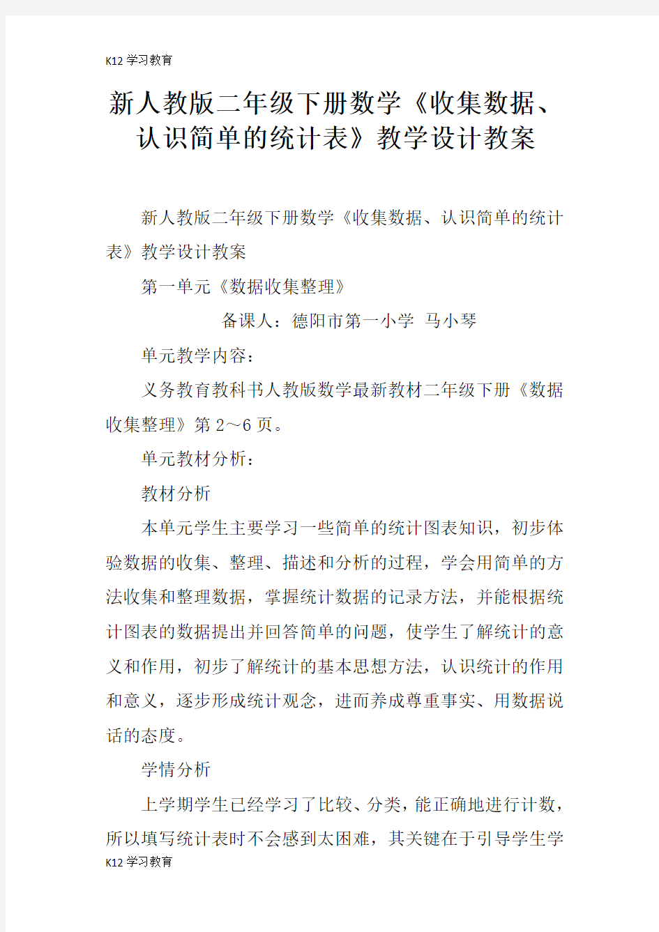 【K12学习】新人教版二年级下册数学《收集数据、认识简单的统计表》教学设计教案