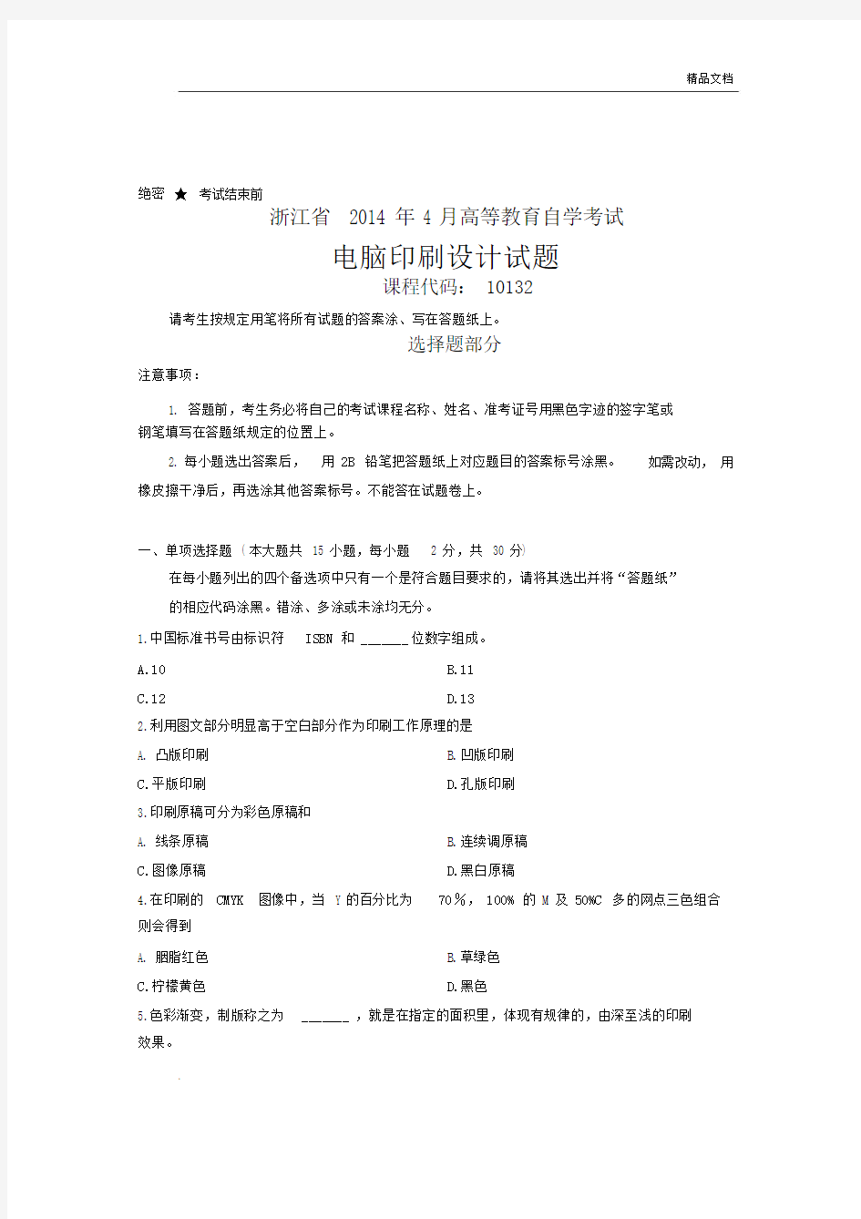 电脑印刷设计自考本科考卷.docx