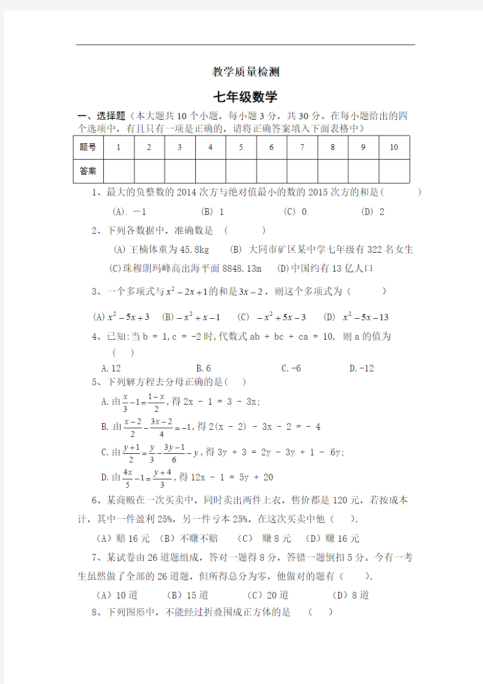 人教版七年级上期末质量检测数学试题及答案