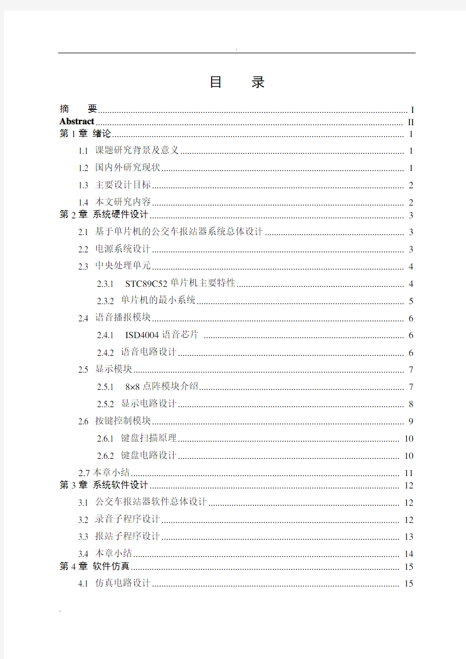 基于单片机的公交车报站器的设计