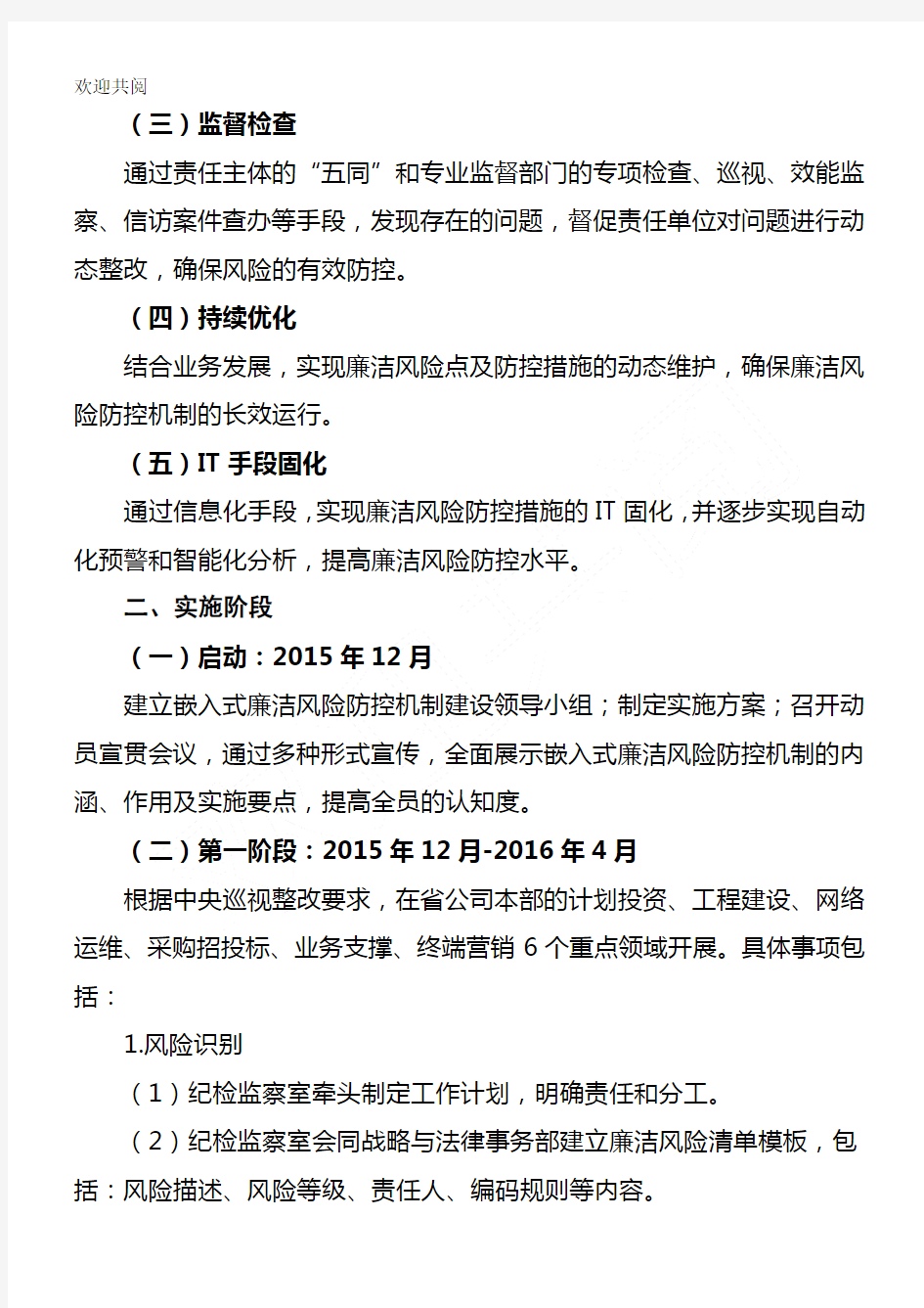 安徽移动嵌入式廉洁风险防控机制建设实施办法