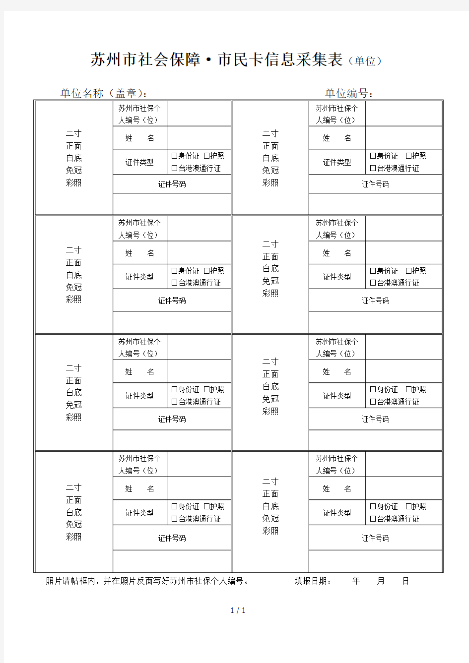 苏州市社会保障·市民卡信息采集表