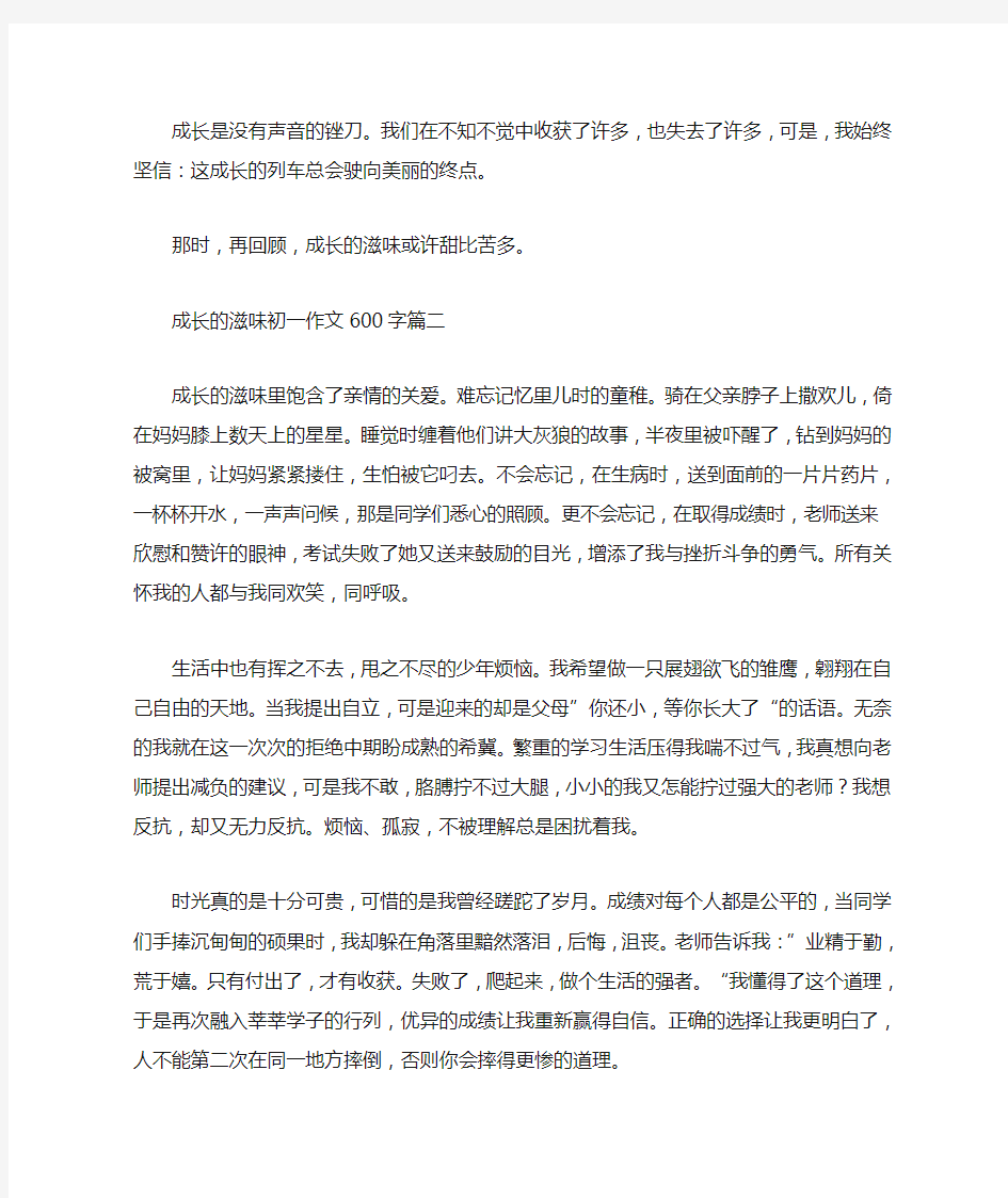 成长的滋味初一作文600字