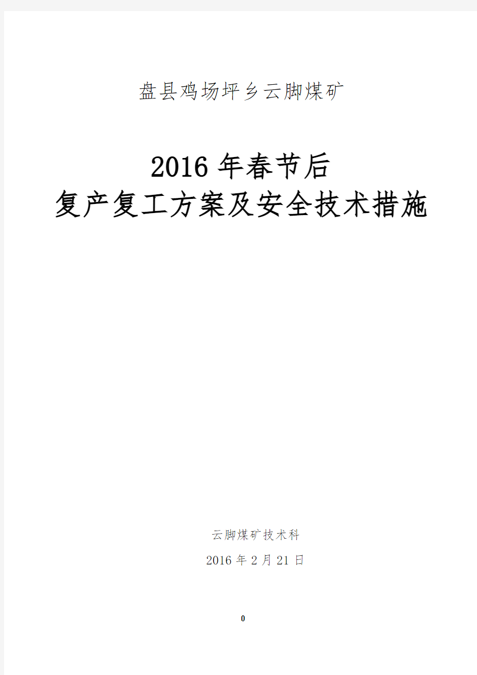 2016年春节后复产复工方案及安全技术措施