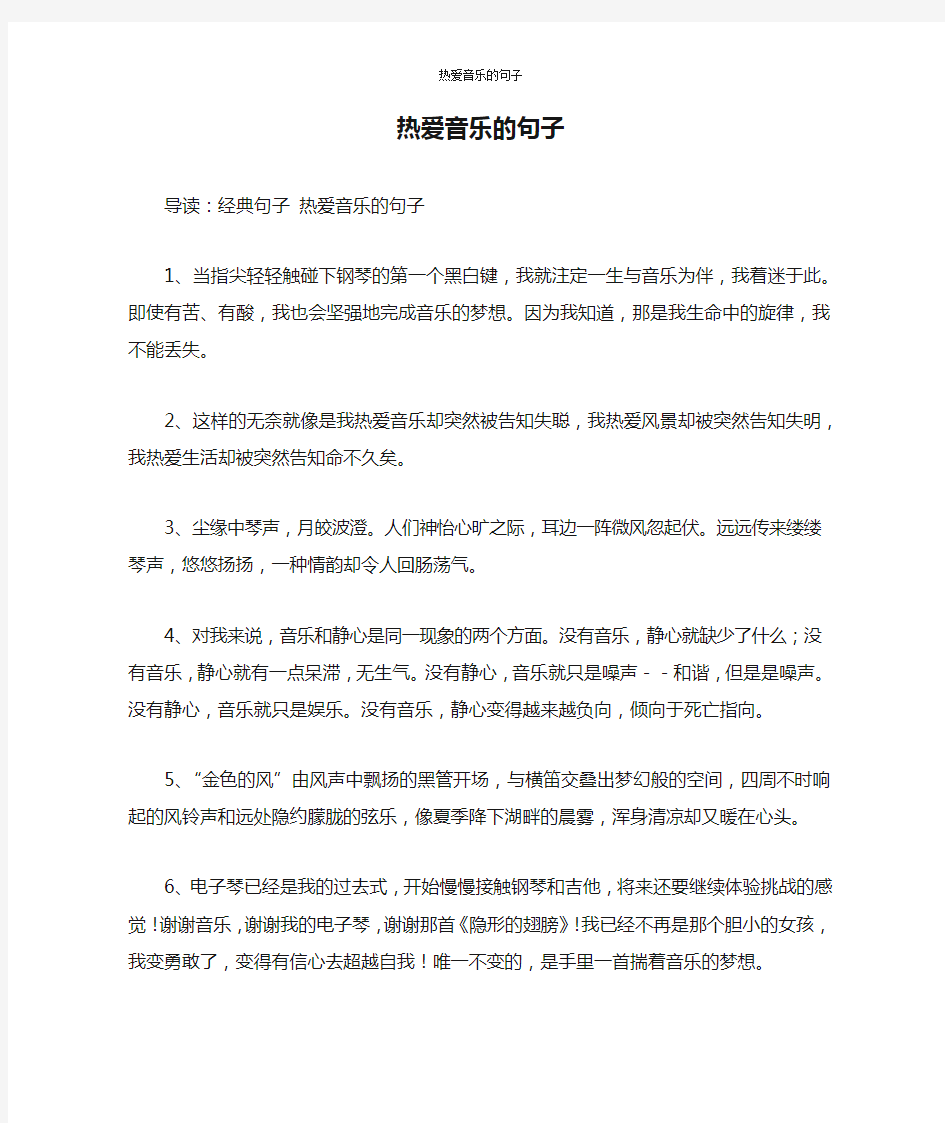 热爱音乐的句子