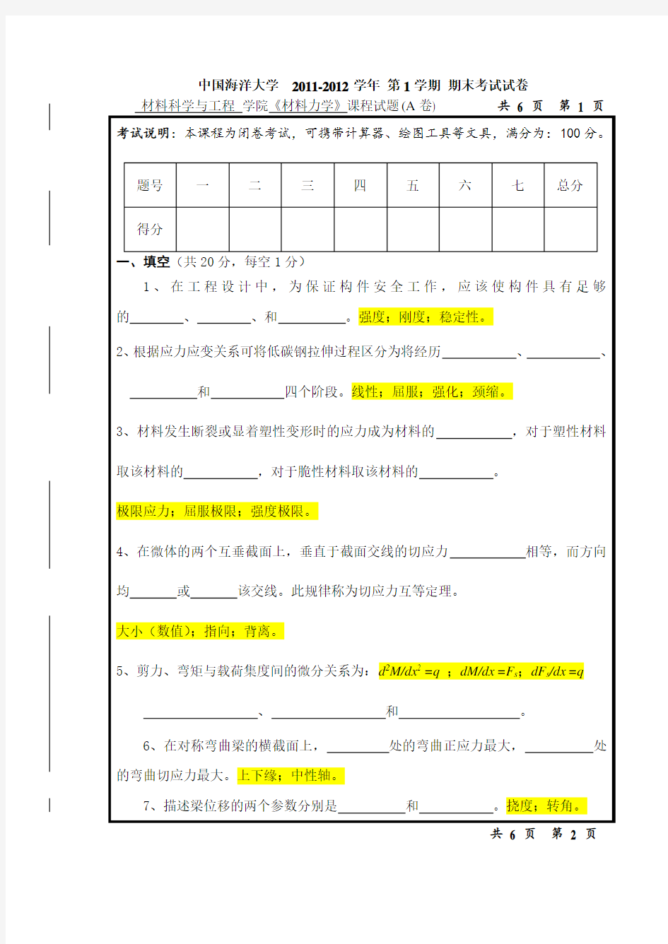 中国海洋大学学年期末考试试卷材料力学A卷及参考答案