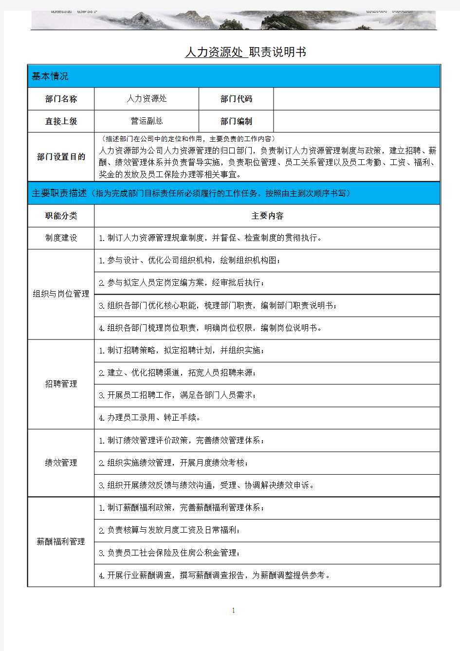 人力资源部部门职责说明书模板