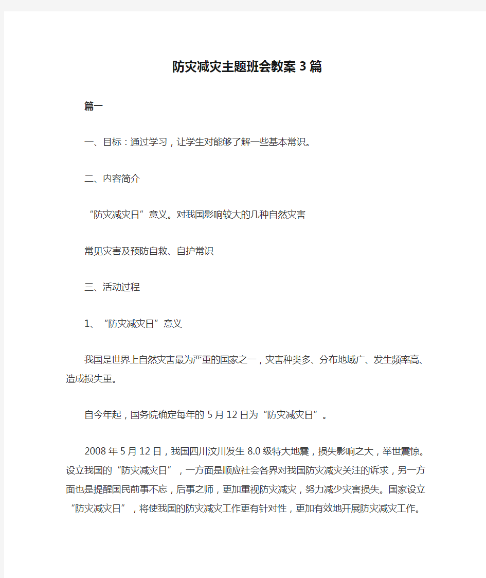 防灾减灾主题班会教案3篇