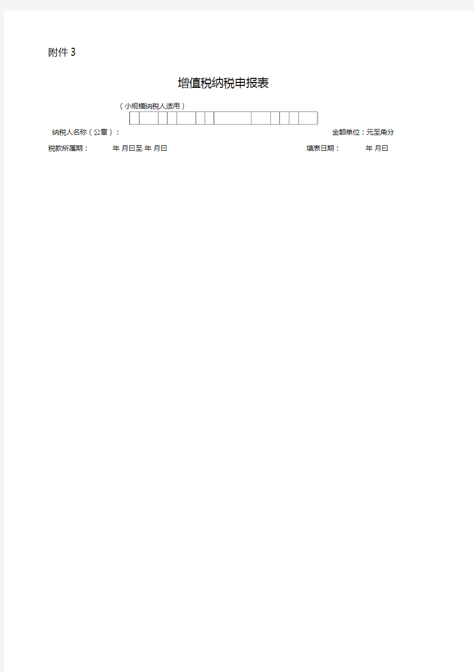 小规模增值税纳税申报表单