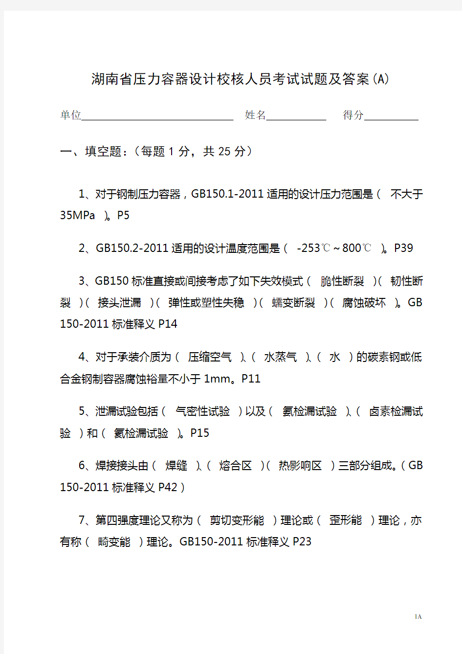 2015压力容器技术人员考试卷2015