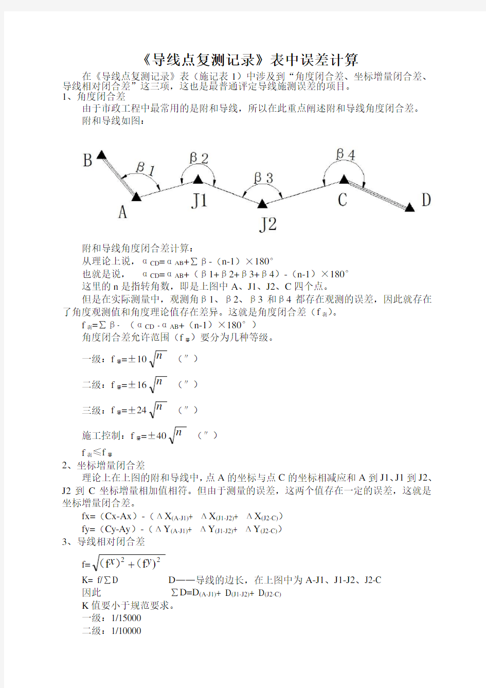 导线点复测记录表中误差计算