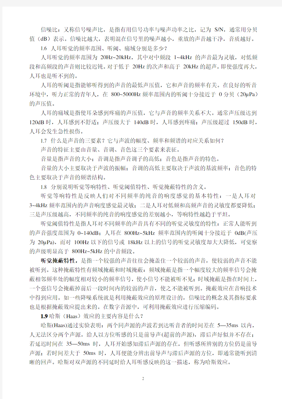 《音响技术》复习资料