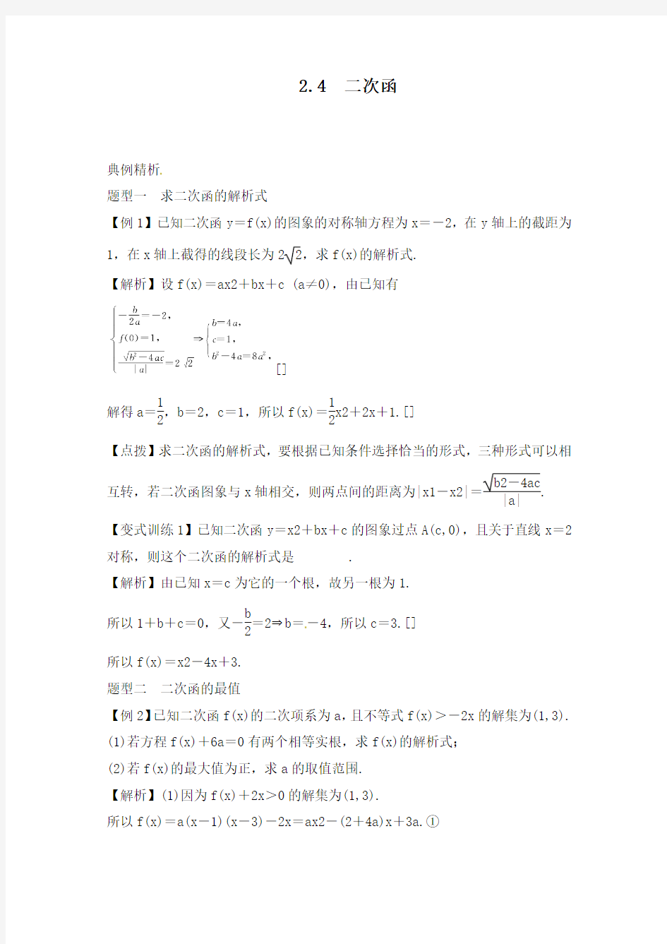 最新人教版高考数学一轮复习2.4二次函数公开课教学设计