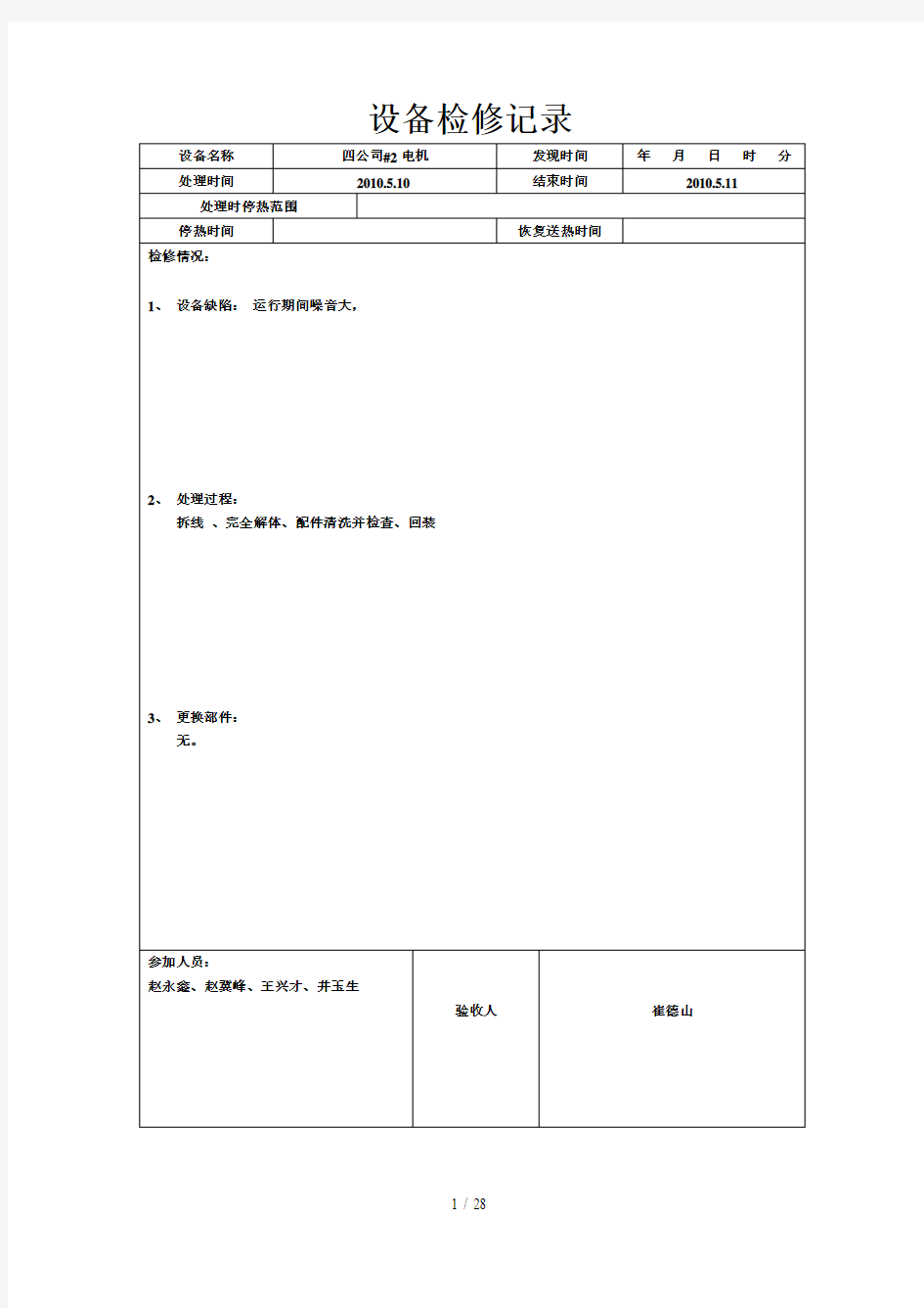 公司设备检修记录表