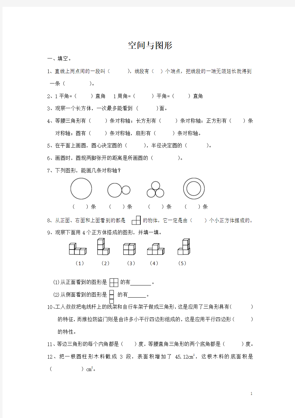 数学六年级下册总复习专题：空间与图形