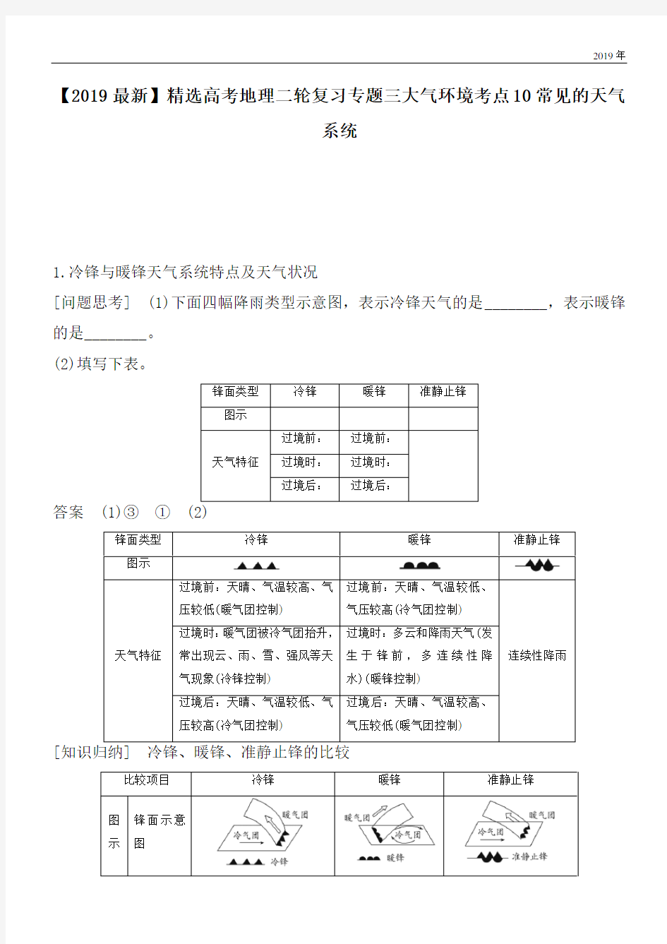 2020高考地理二轮复习专题三大气环境考点10常见的天气系统