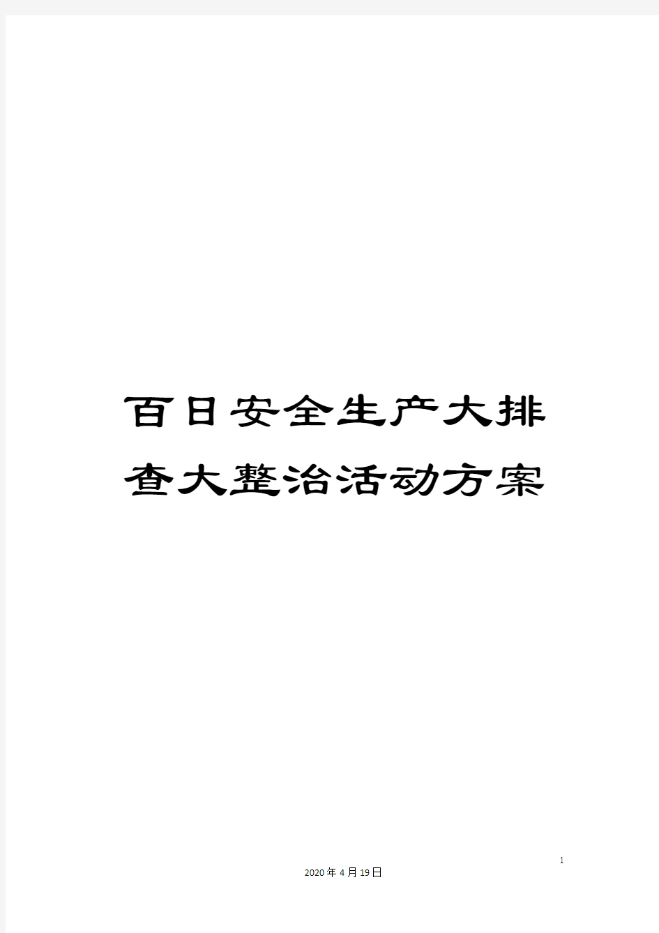 百日安全生产大排查大整治活动方案