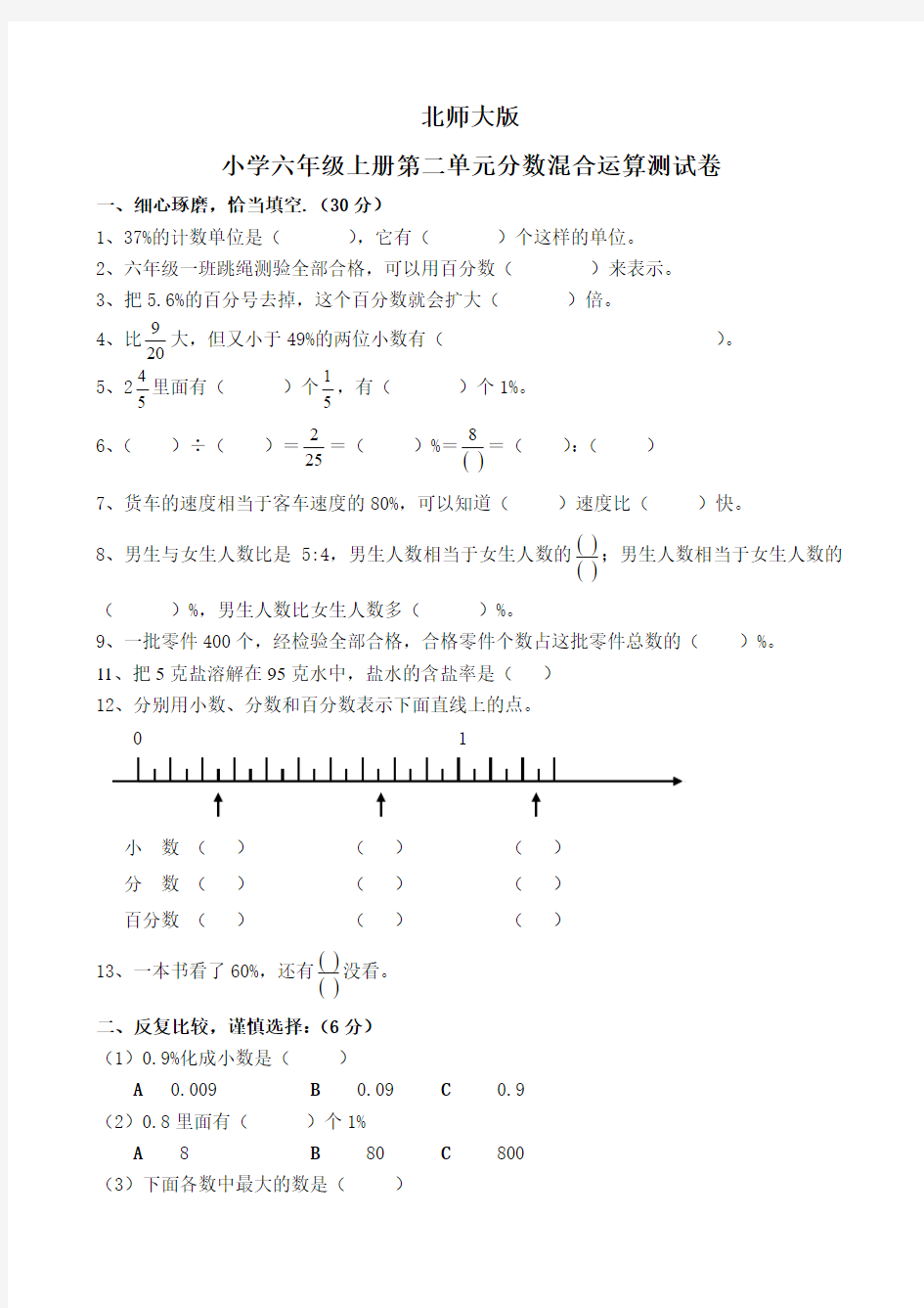 北师大版小学六年级上册数学第二单元《分数混合运算》测试题