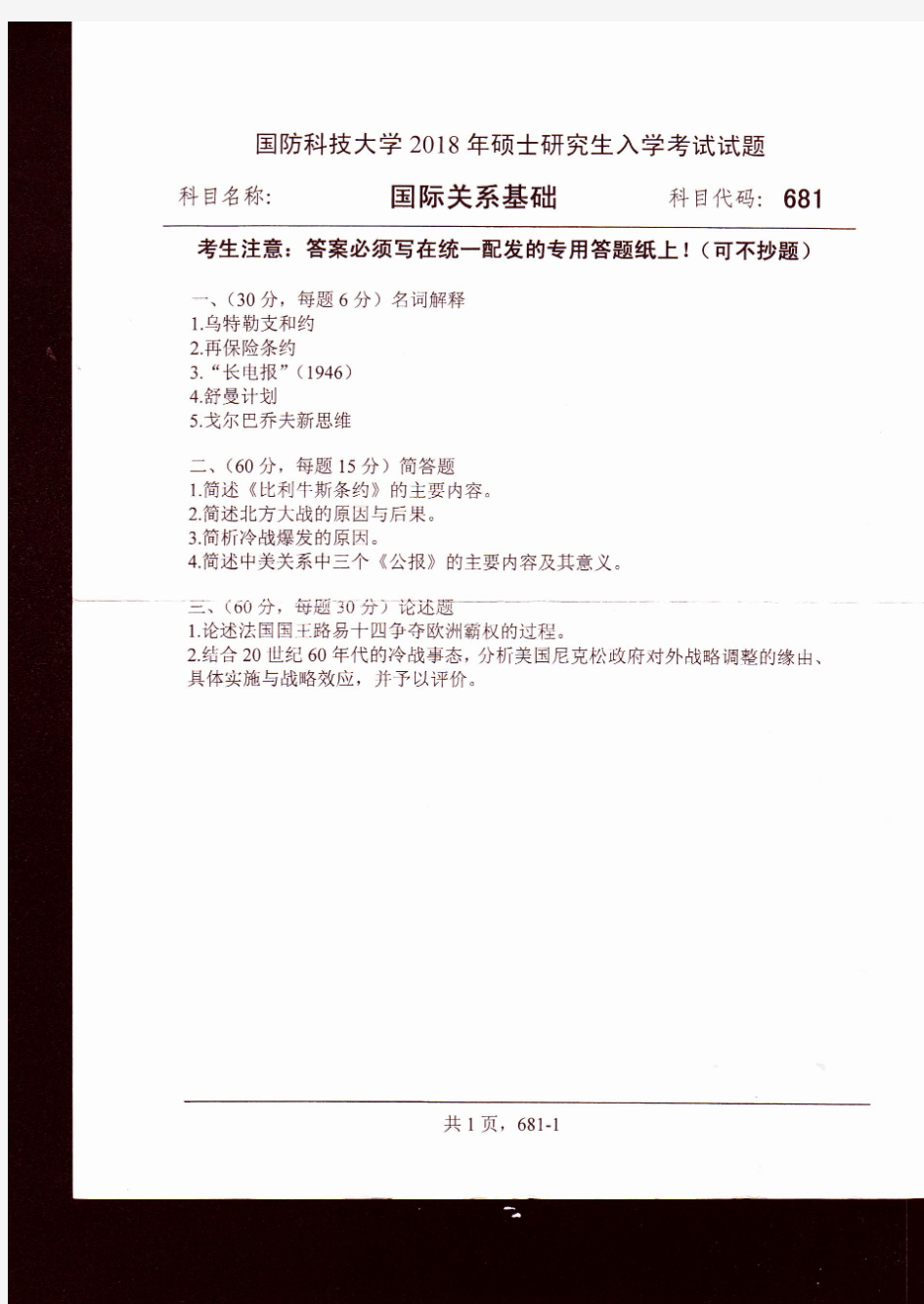 2018年国防科技大学681年国防科技大学国际关系基础考研真题硕士研究生入学考试试题