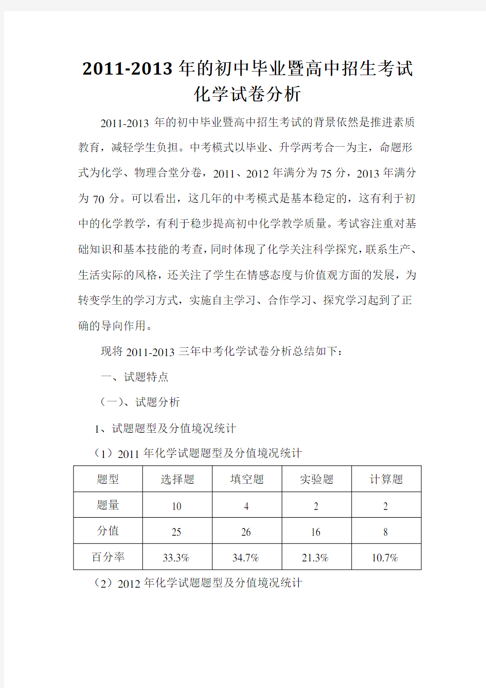 近三年中考化学试卷分析报告