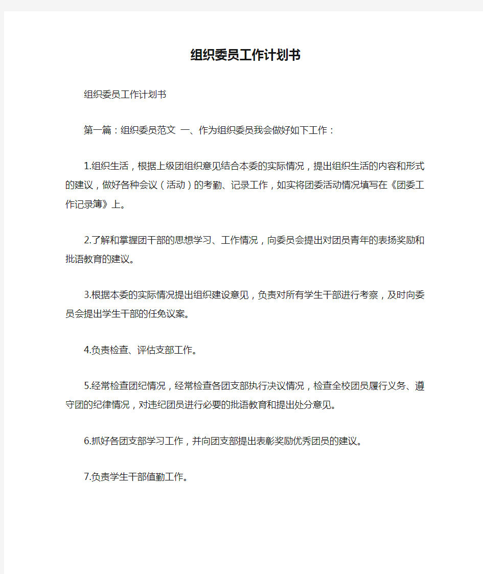 组织委员工作计划书