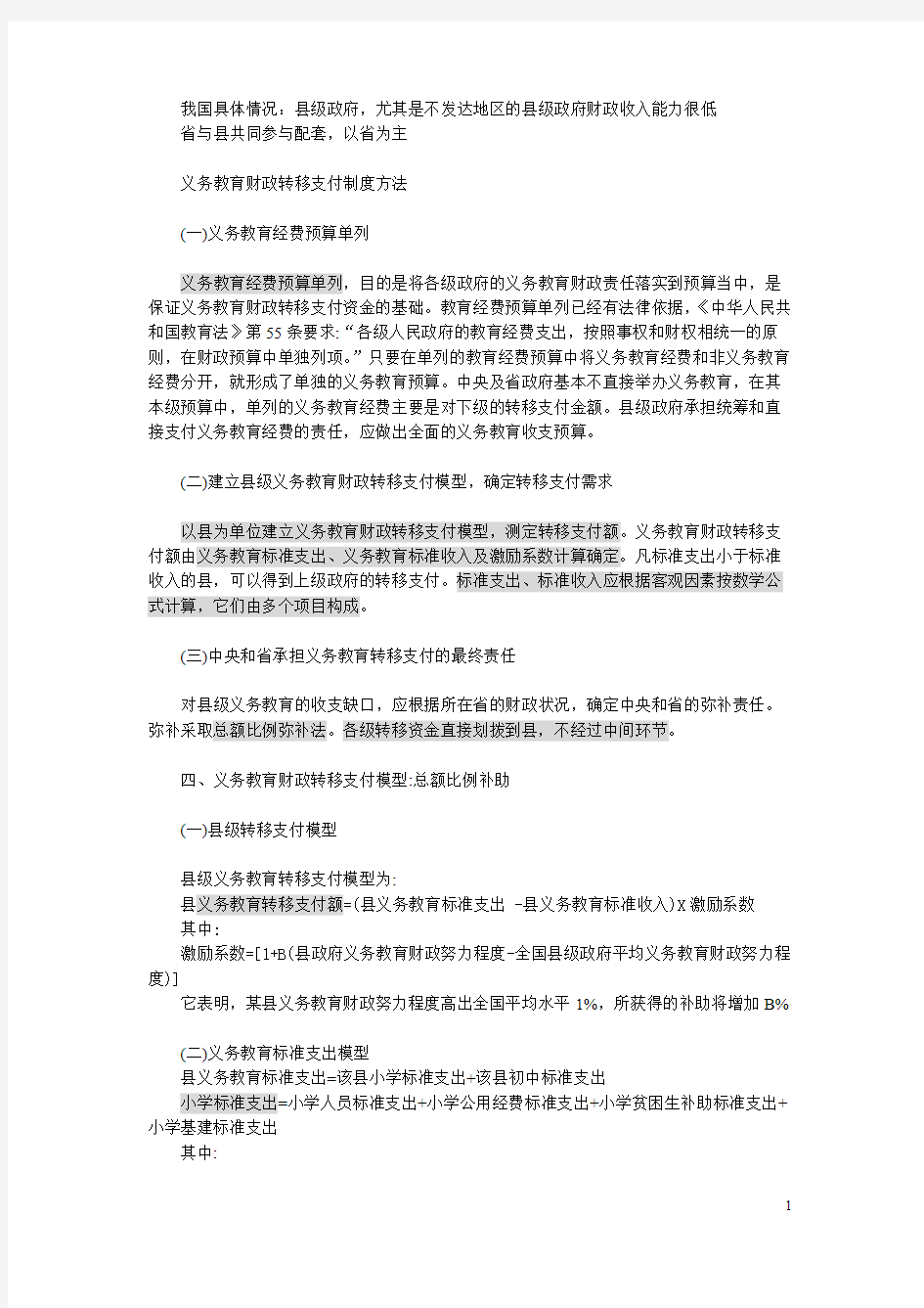 义务教育财政转移支付制度方法-推荐下载