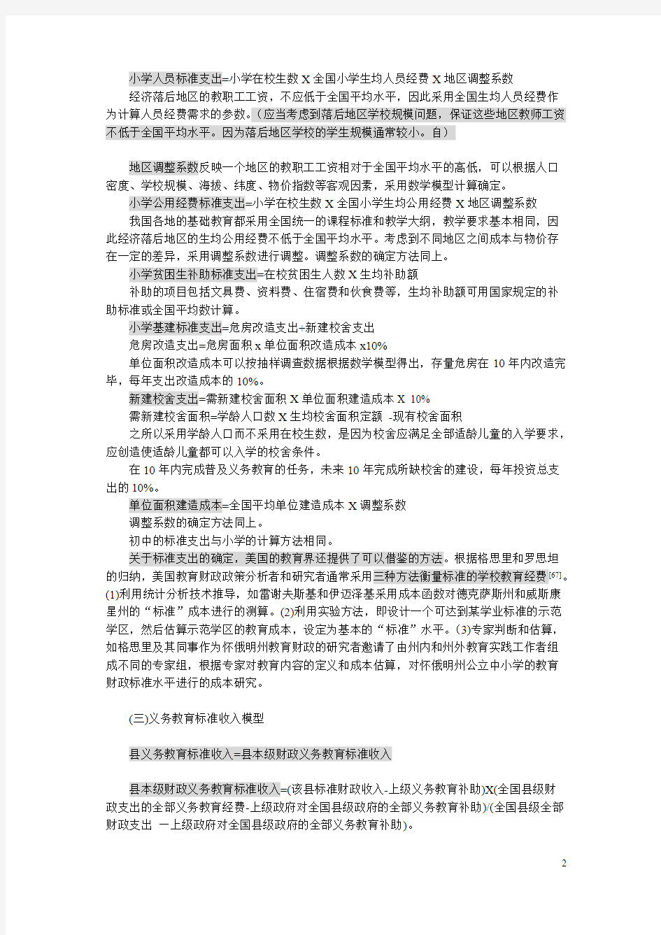 义务教育财政转移支付制度方法-推荐下载