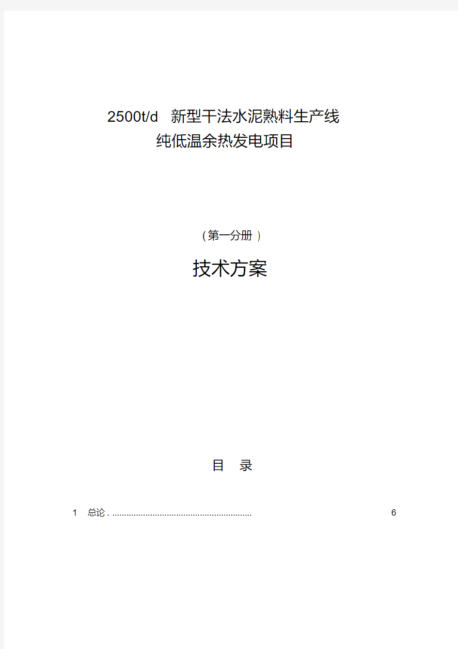 水泥厂2500td水泥生产线余热发电项目技术方案