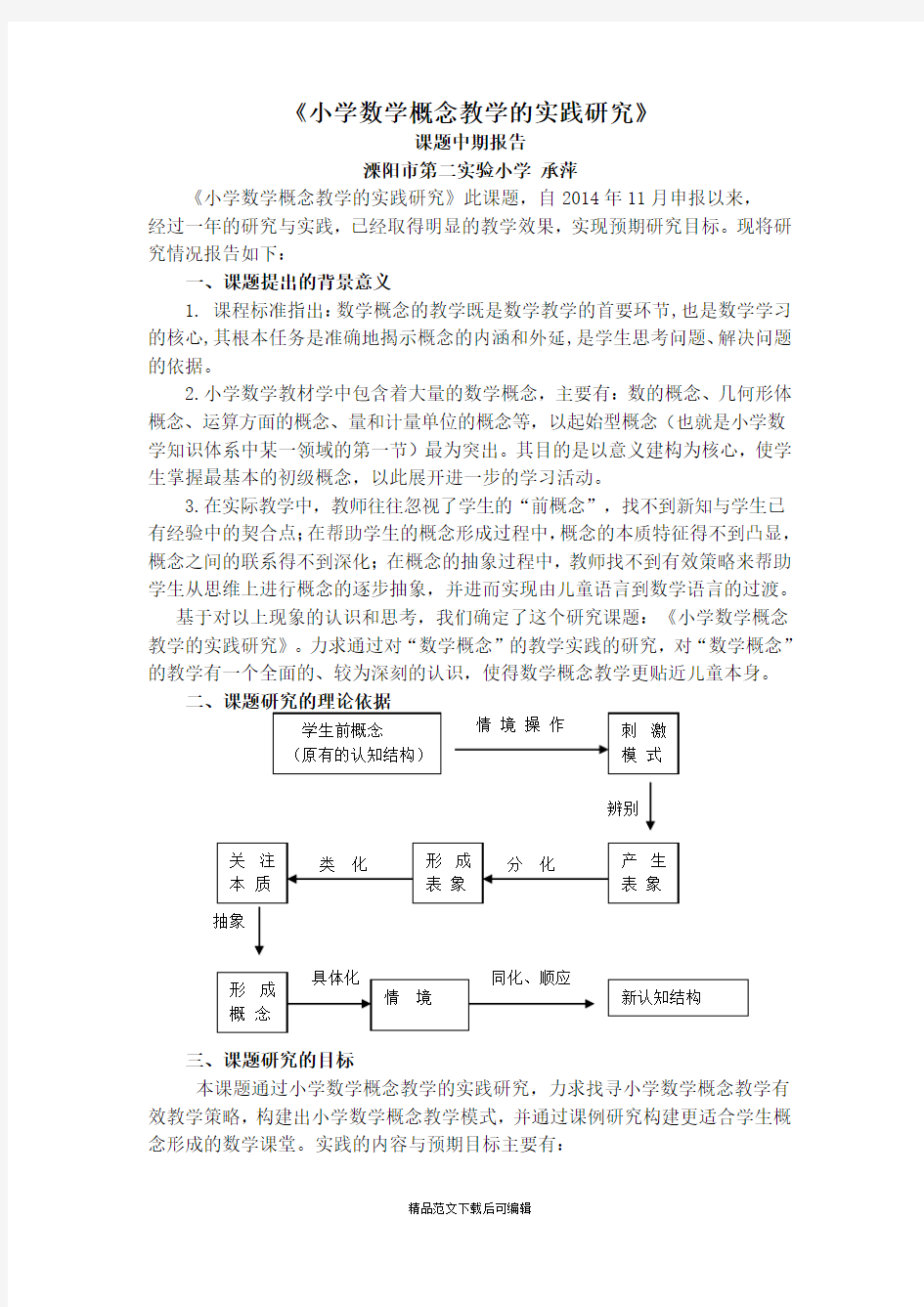 《小学数学概念教学的实践研究》(完整资料).doc