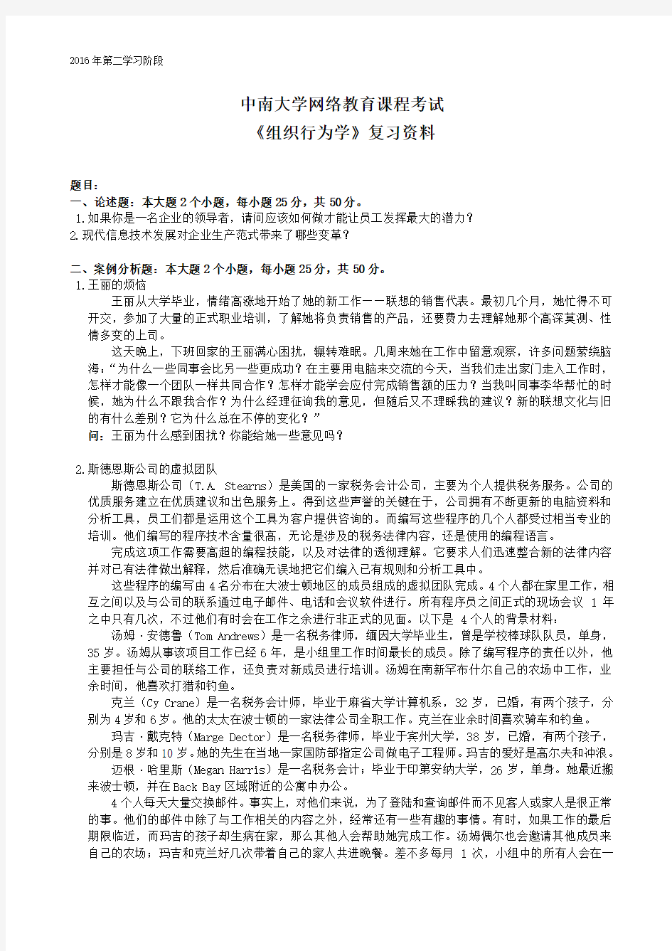 组织行为学-中南大学网络教育2016年12月-考试答案解析